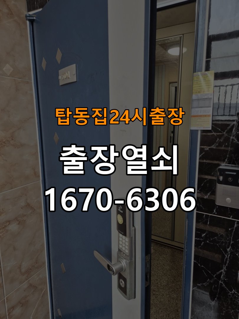 탑동도어락 열쇠집 24시 출장 상가 도어락 습기 문제와 설치 환경 점검 참고 사진 3