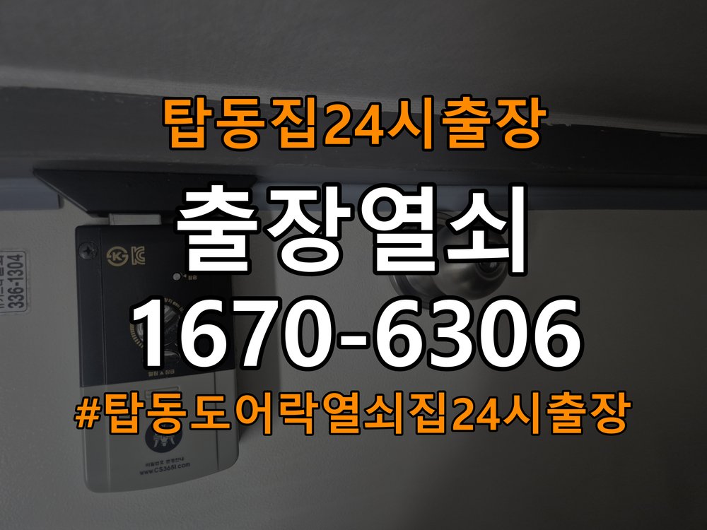 탑동도어락 열쇠집 24시 출장 상가 도어락 습기 문제와 설치 환경 점검 참고 사진 4