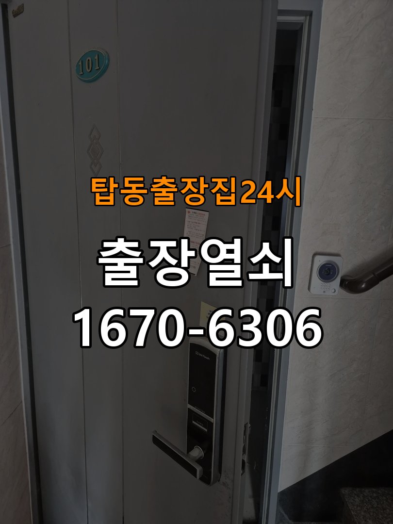 탑동도어락 출장 열쇠집 24시 복도식 아파트 현관문 도어락 자동잠김 안됨 센서 수리 참고 사진 1
