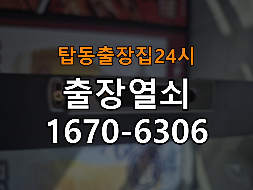 탑동도어락 출장 열쇠집 24시 복도식 아파트 현관문 도어락 자동잠김 안됨 센서 수리 참고 사진 2