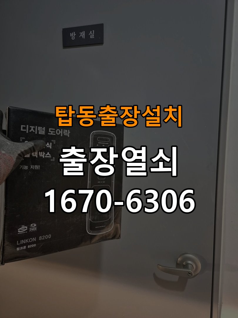 탑동열쇠 도어락 출장 설치 도어락, 교체 전 문 방향 확인 및 이상 징후 점검 방법 참고 사진 1