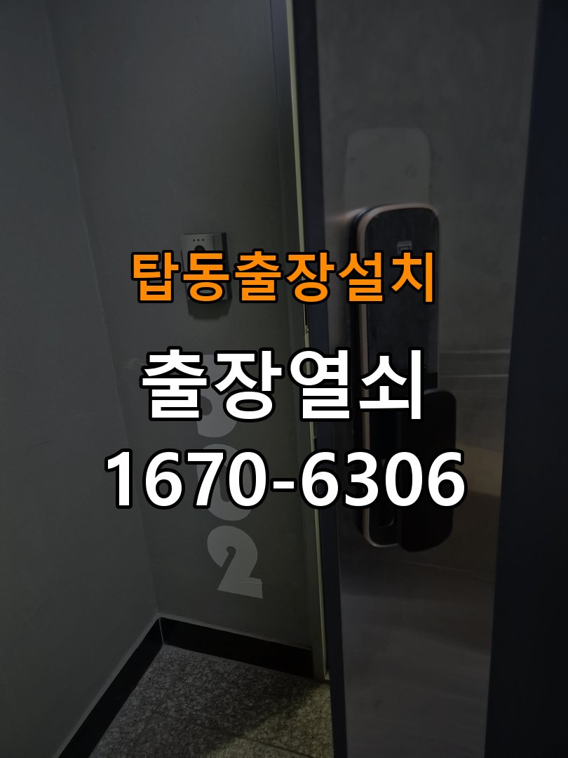 탑동열쇠 도어락 출장 설치 도어락, 교체 전 문 방향 확인 및 이상 징후 점검 방법 참고 사진 3