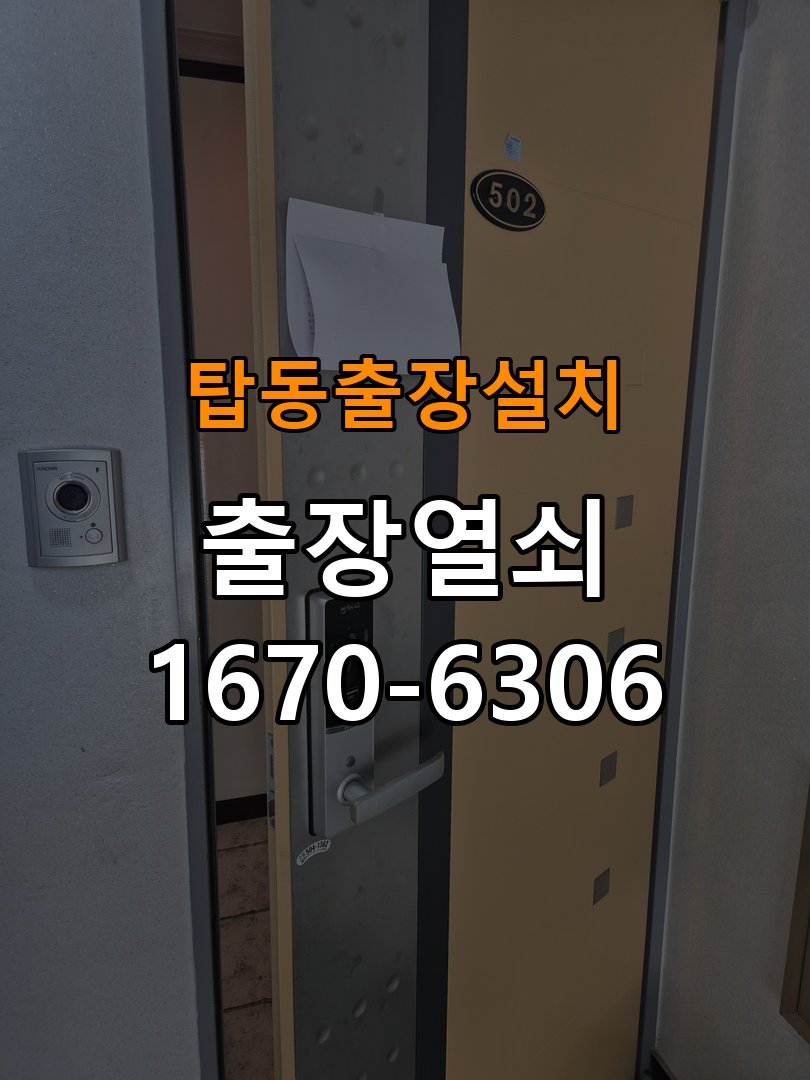 탑동열쇠 도어락 출장 설치 도어락, 두꺼운 현관문 설치 규격 및 이상 증상 확인 방법 참고 사진 2