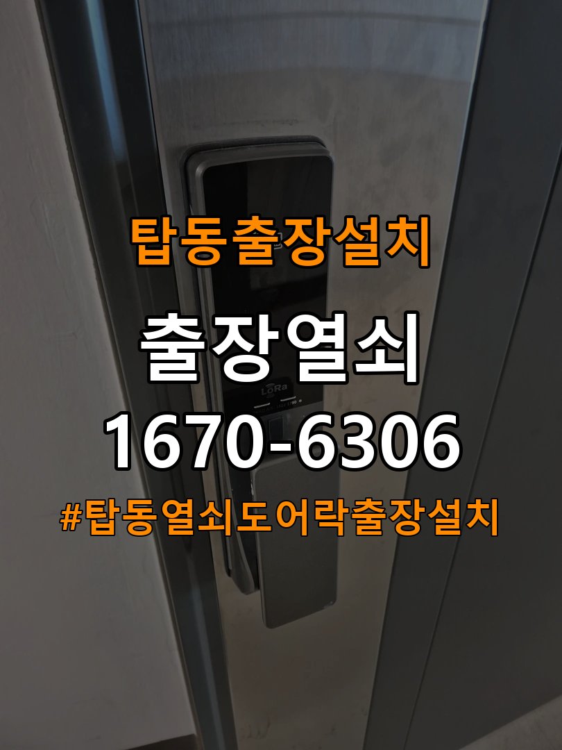 탑동열쇠 도어락 출장 설치 도어락, 두꺼운 현관문 설치 규격 및 이상 증상 확인 방법 참고 사진 4