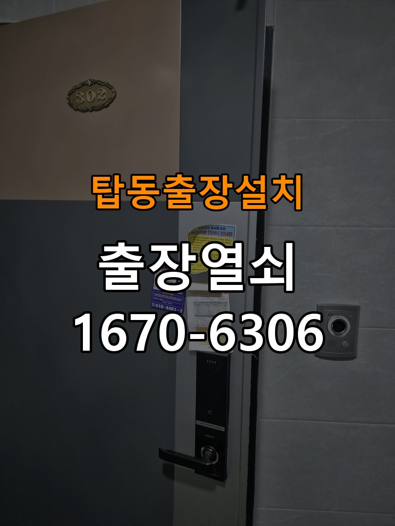 탑동열쇠 도어락 출장 설치 오피스텔 월세집 교체 전 확인 사항 참고 사진 1