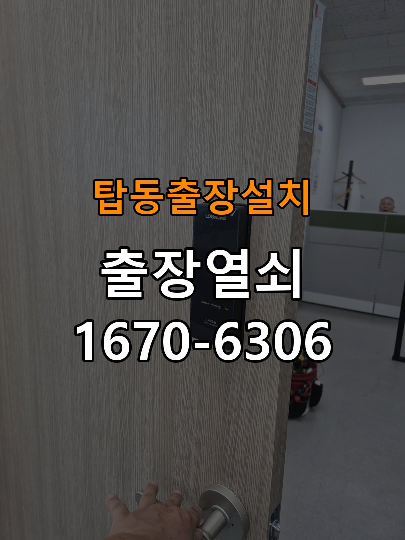 탑동열쇠 도어락 출장 설치 오피스텔 월세집 교체 전 확인 사항 참고 사진 4