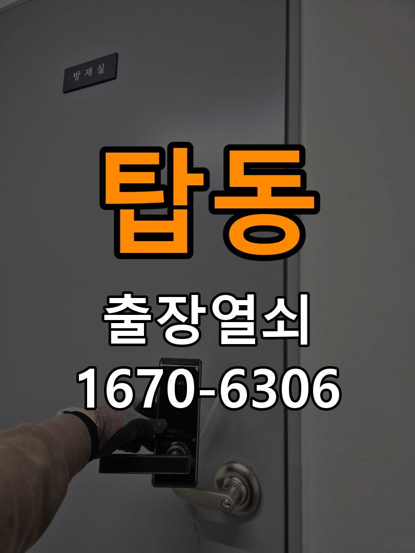 탑동열쇠 학원 화장실 핀 잠김 해결을 위한 사전 점검 가이드 참고 사진 1