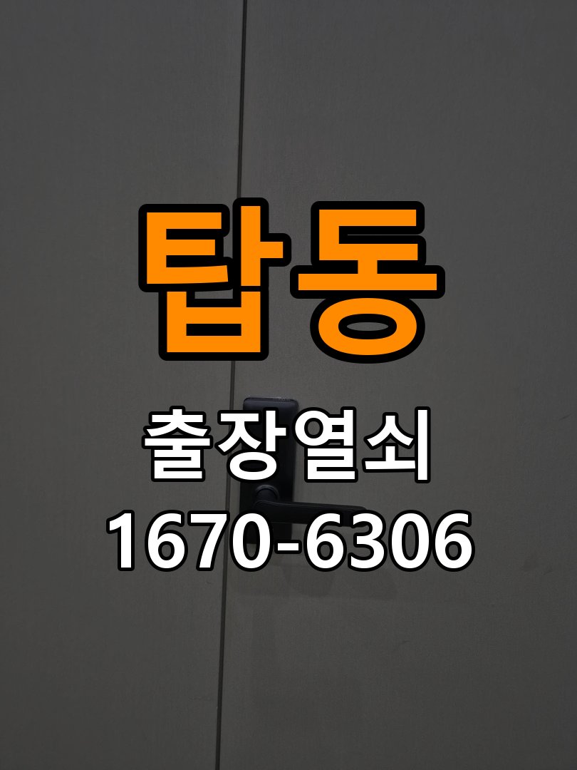 탑동열쇠 학원 화장실 핀 잠김 해결을 위한 사전 점검 가이드 참고 사진 2