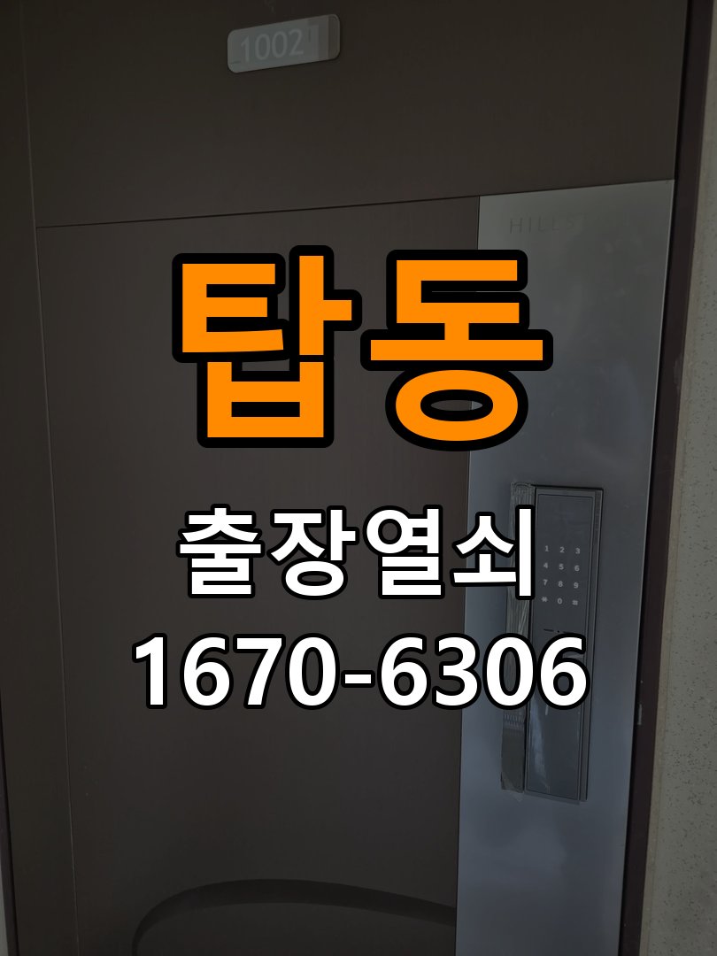 탑동열쇠 학원 화장실 핀 잠김 해결을 위한 사전 점검 가이드 참고 사진 3