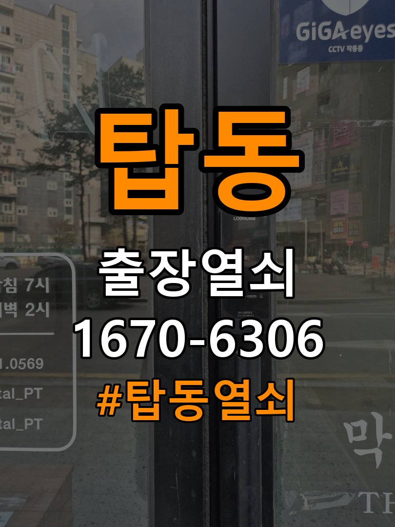 탑동열쇠 학원 화장실 핀 잠김 해결을 위한 사전 점검 가이드 참고 사진 4