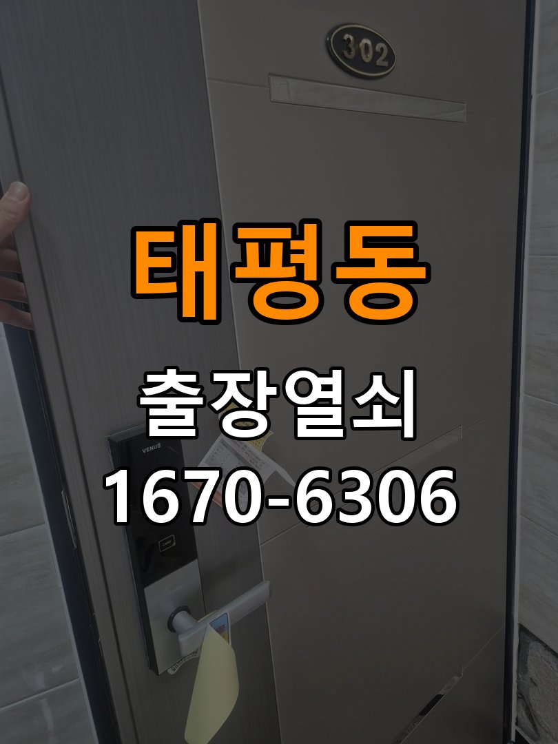 태평동열쇠 학원 도어락 모티스 데드볼트 걸림 해결 참고 사진 1