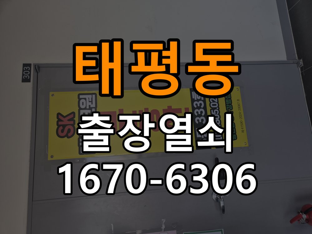 태평동열쇠 학원 도어락 모티스 데드볼트 걸림 해결 참고 사진 2