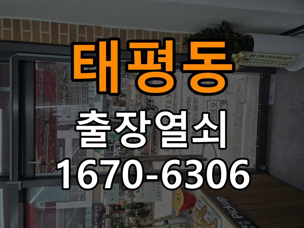 태평동열쇠 학원 도어락 모티스 데드볼트 걸림 해결 참고 사진 3