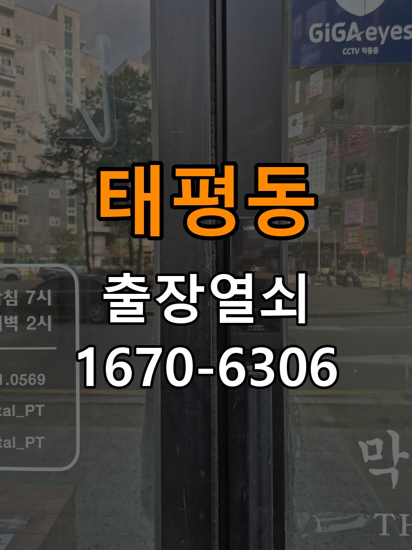 태평동열쇠 학원 도어락 모티스 데드볼트 걸림 해결 참고 사진 4
