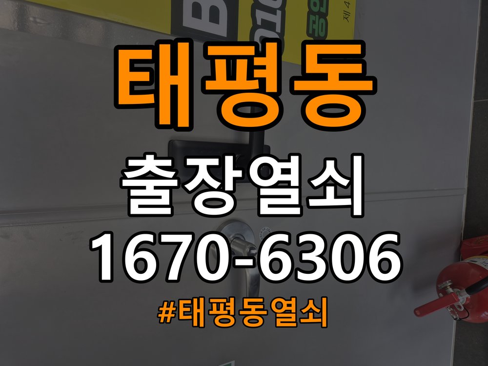 태평동열쇠 학원 도어락 모티스 데드볼트 걸림 해결 참고 사진 5