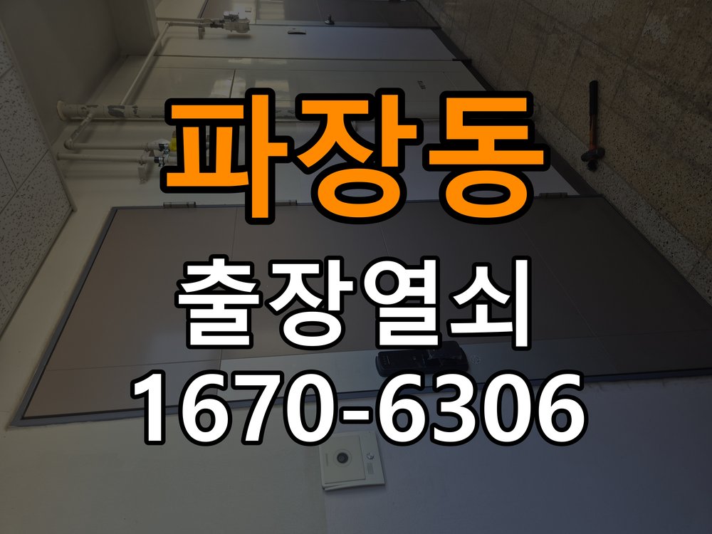 파장동도어락 출장 열쇠집 24시 습기 시 욕실문 바닥 걸림 점검 참고 사진 1