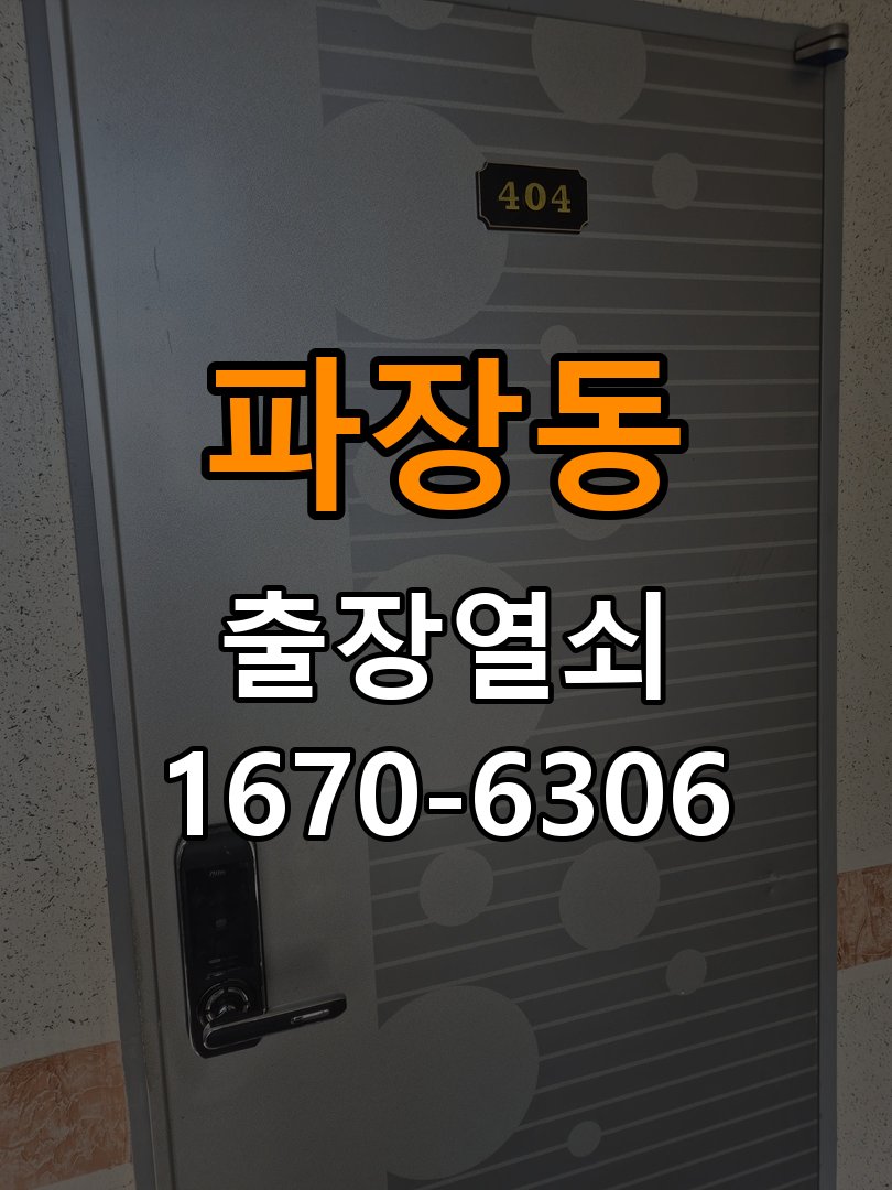 파장동도어락 출장 열쇠집 24시 습기 시 욕실문 바닥 걸림 점검 참고 사진 2