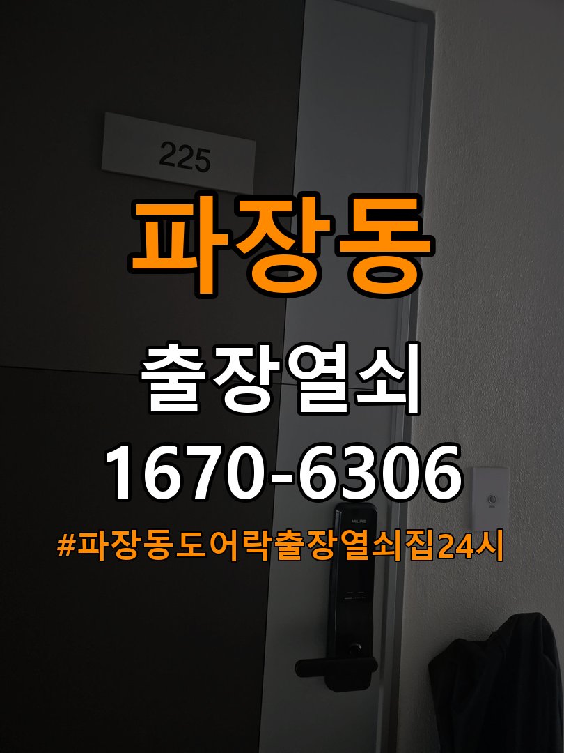 파장동도어락 출장 열쇠집 24시 습기 시 욕실문 바닥 걸림 점검 참고 사진 3