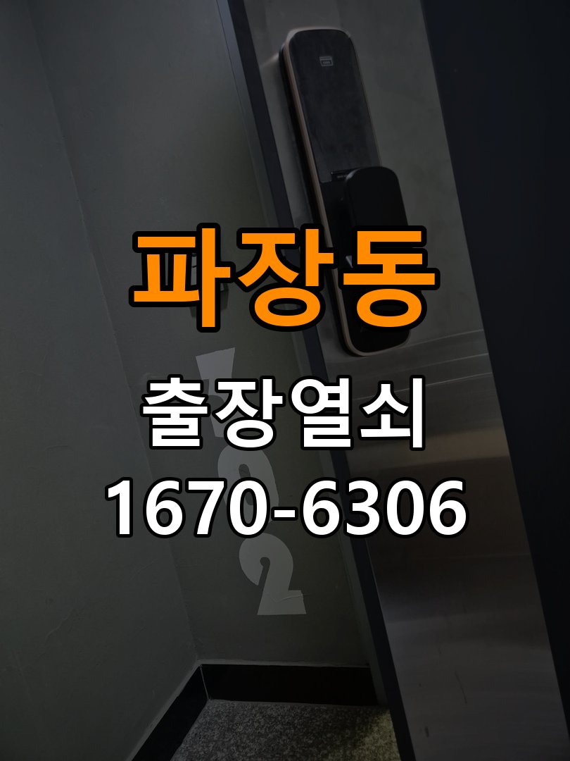 파장동열쇠 도어락 출장 설치 기숙사 입주 후 비번 변경 및 점검 참고 사진 2