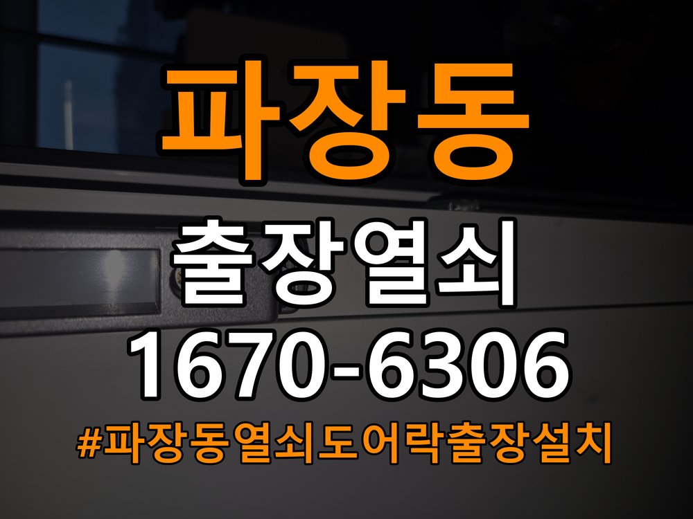 파장동열쇠 도어락 출장 설치 기숙사 입주 후 비번 변경 및 점검 참고 사진 4