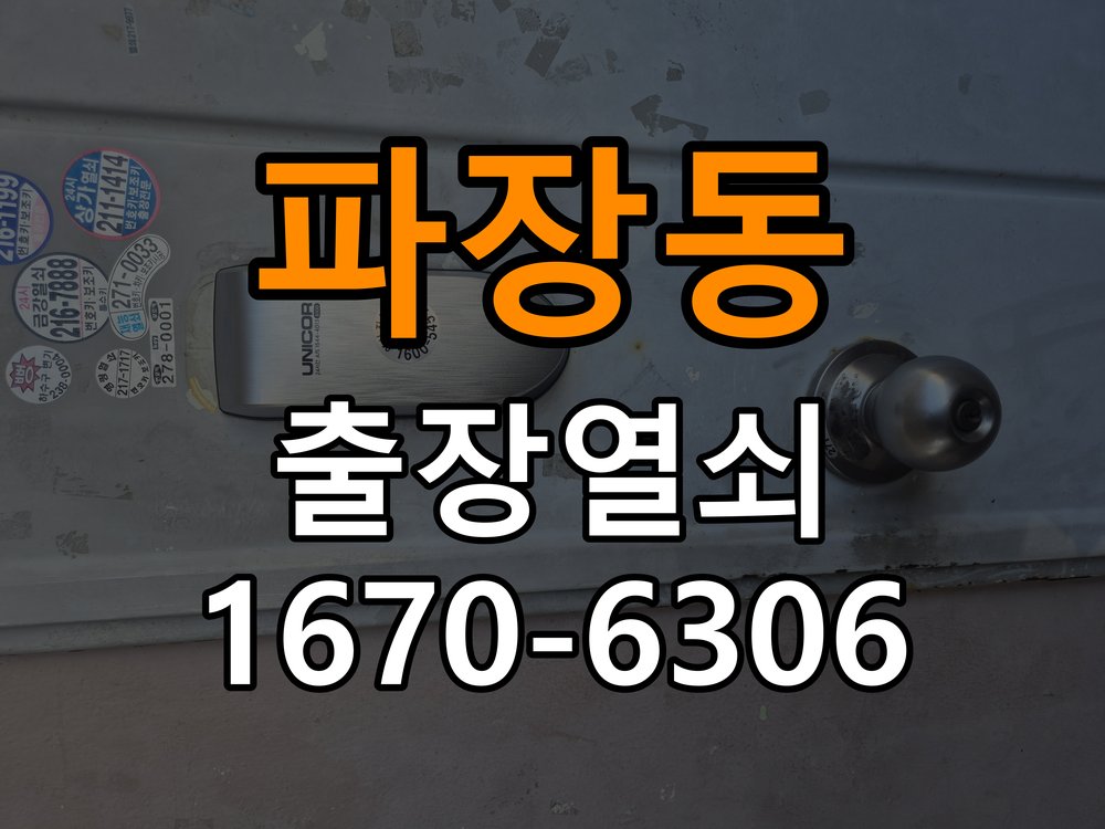 파장동열쇠 도어락 출장 설치 반지하 주택 도어락 타공 자국 고려 교체 규격 점검 참고 사진 1