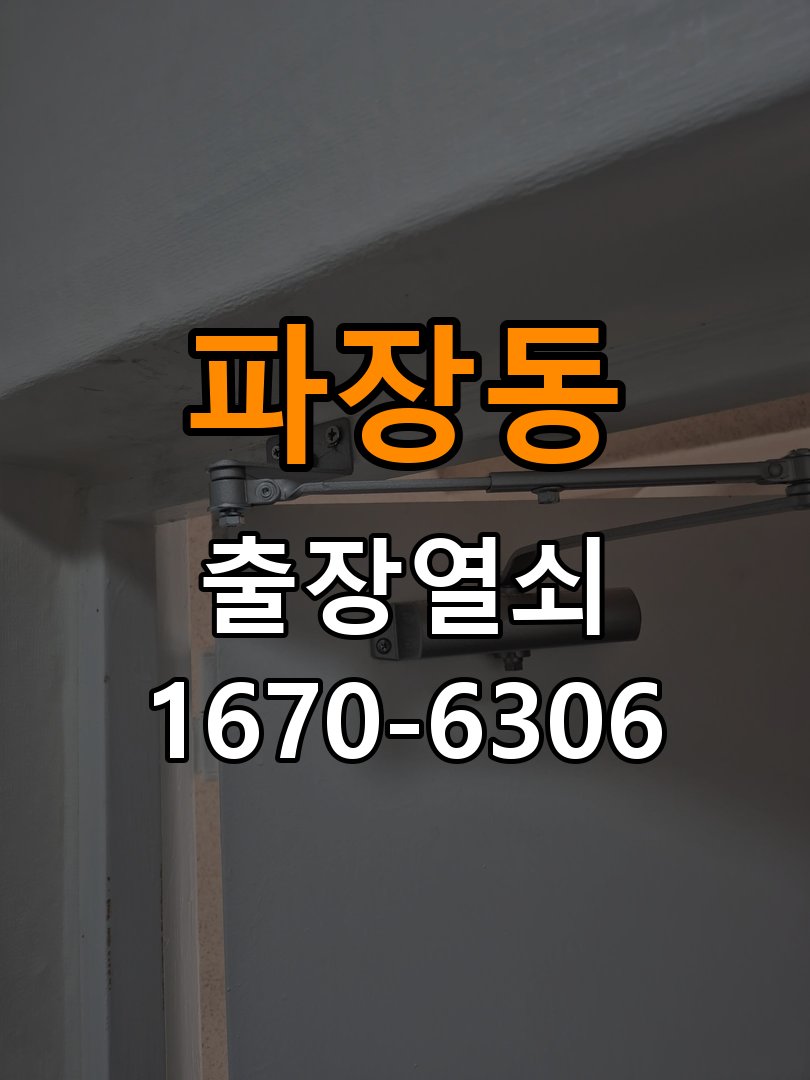 파장동열쇠 도어락 출장 설치 반지하 주택 도어락 타공 자국 고려 교체 규격 점검 참고 사진 2