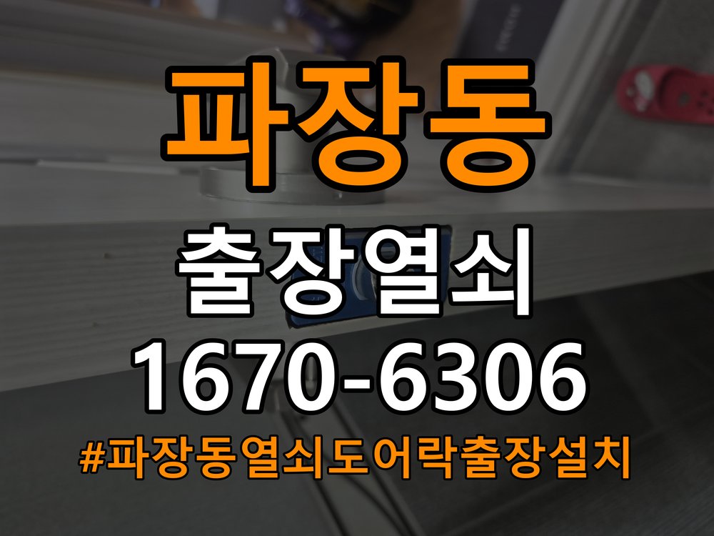 파장동열쇠 도어락 출장 설치 반지하 주택 도어락 타공 자국 고려 교체 규격 점검 참고 사진 3