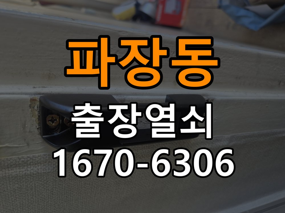 파장동열쇠 도어락 출장 설치 반지하 주택 도어락 타공 자국 고려 교체 규격 점검 참고 사진 4
