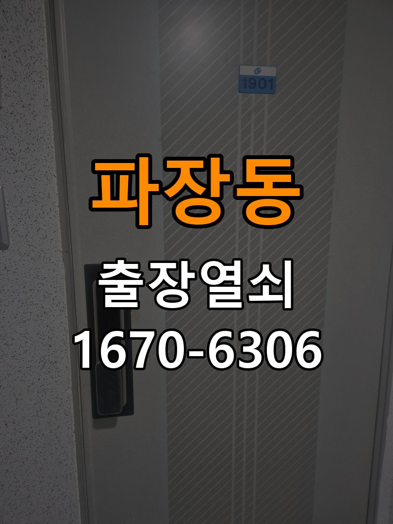 파장동열쇠 도어락 출장 설치 상가 월세집 도어락 교체 전 설치 조건 확인법 참고 사진 1