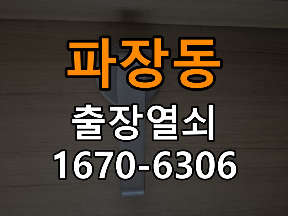 파장동열쇠 도어락 출장 설치 상가 월세집 도어락 교체 전 설치 조건 확인법 참고 사진 2