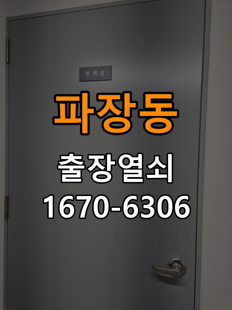 파장동열쇠 도어락 출장 설치 상가 월세집 도어락 교체 전 설치 조건 확인법 참고 사진 3