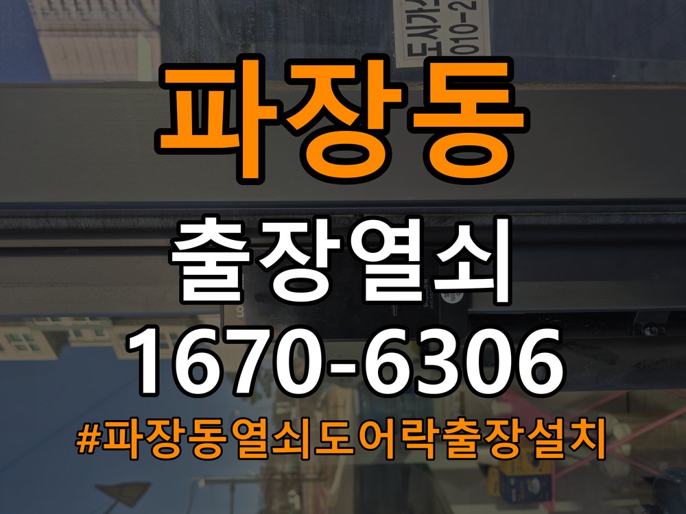 파장동열쇠 도어락 출장 설치 상가 월세집 도어락 교체 전 설치 조건 확인법 참고 사진 4