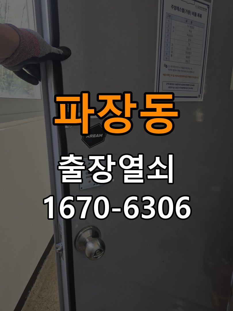 파장동열쇠 도어락 출장 설치 오피스텔 도어락 타공 자국 고려 교체 규격 확인 참고 사진 1