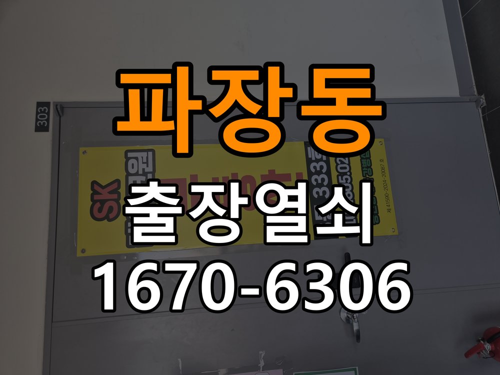 파장동열쇠 도어락 출장 설치 오피스텔 도어락 타공 자국 고려 교체 규격 확인 참고 사진 2