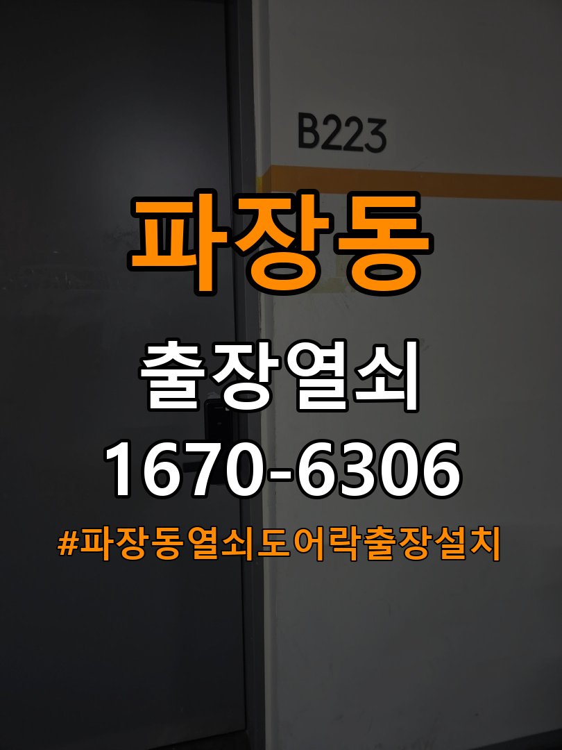 파장동열쇠 도어락 출장 설치 오피스텔 도어락 타공 자국 고려 교체 규격 확인 참고 사진 3