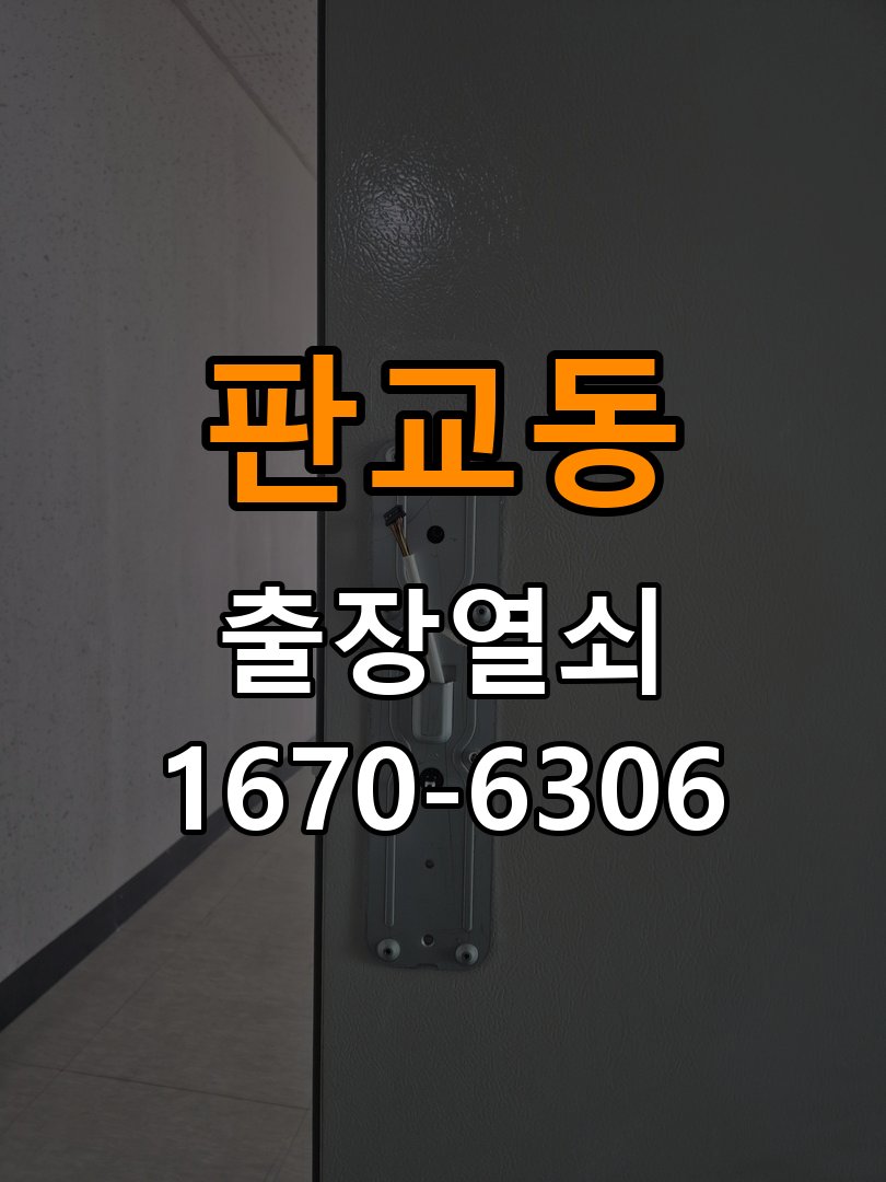 판교동열쇠 단독주택 도어락 나사 풀림 고정 불량 점검 참고 사진 1