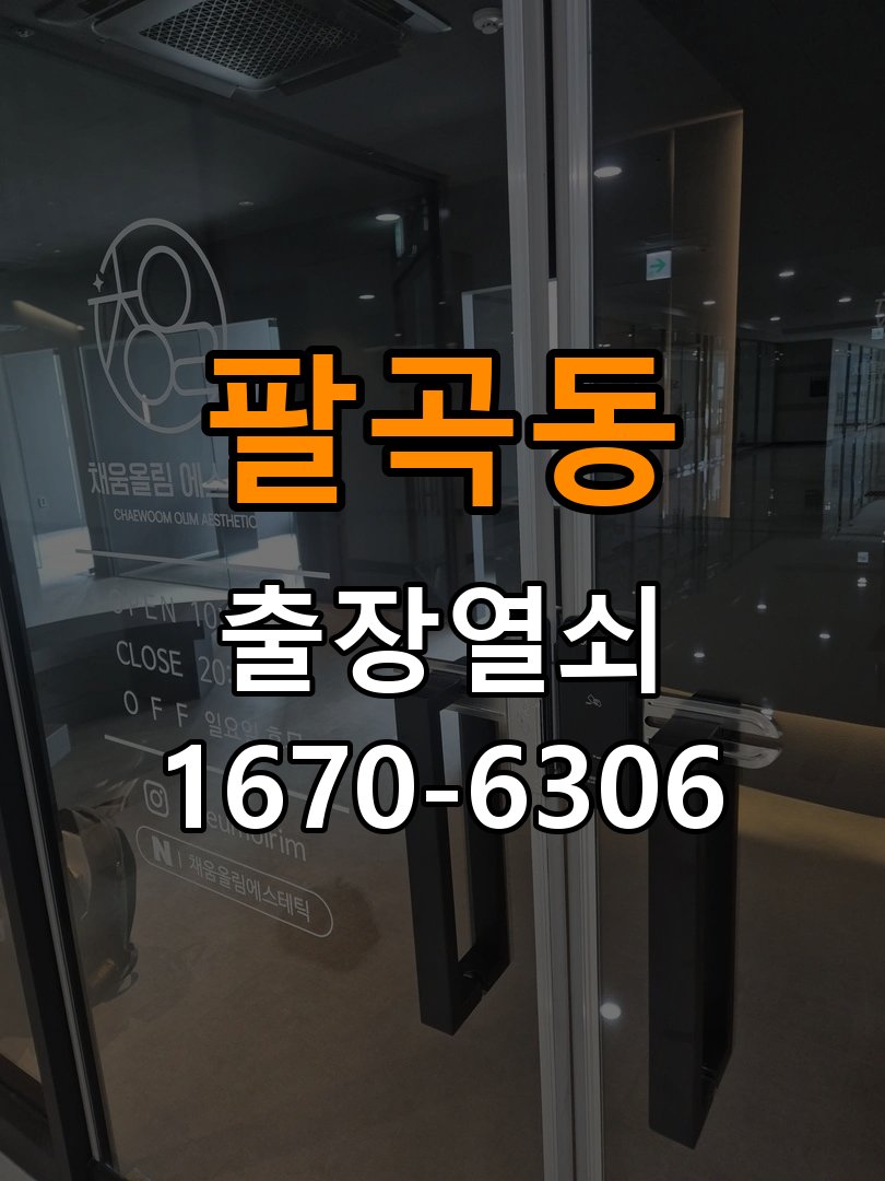 팔곡동 창고 대문 개폐기 열쇠 고장 교체 주택 대문 개폐기 버튼을 눌러도 문이 열리지 않고 걸림 현장 출장