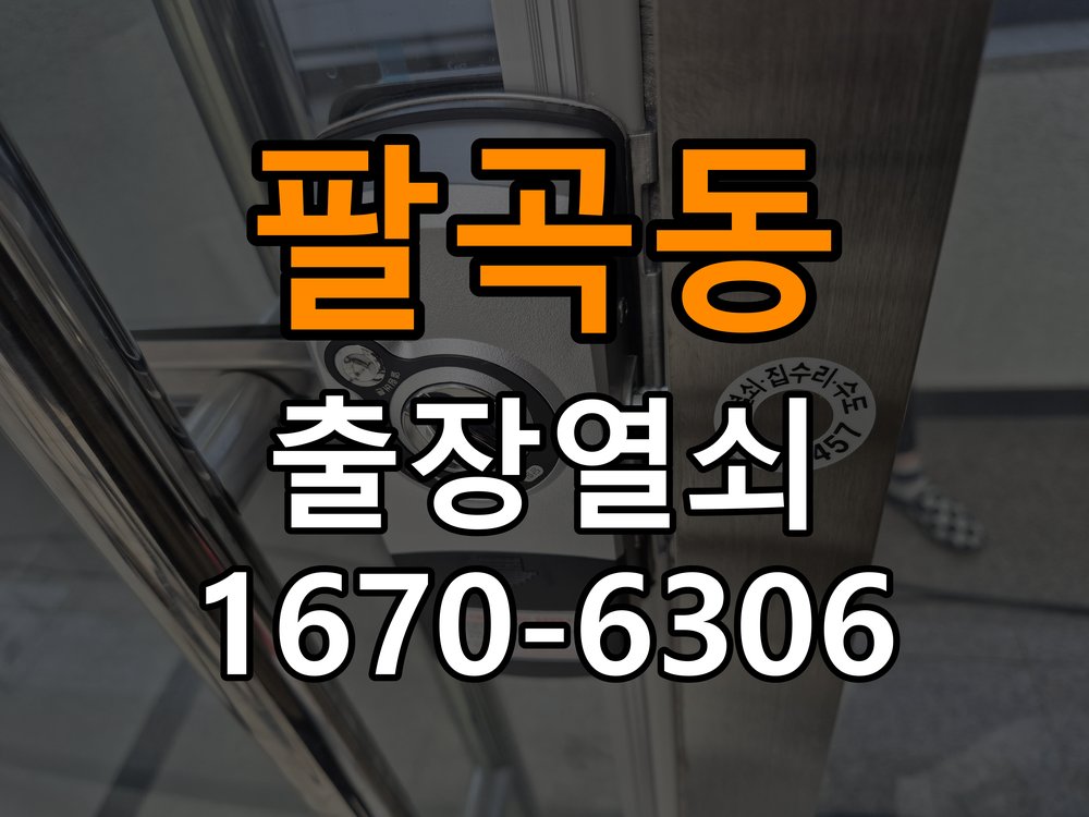 팔곡동 창고 대문 개폐기 열쇠 고장 교체 AC 220V/DC 12V 호환 전자 대문 개폐기 정밀 점검 및 교체