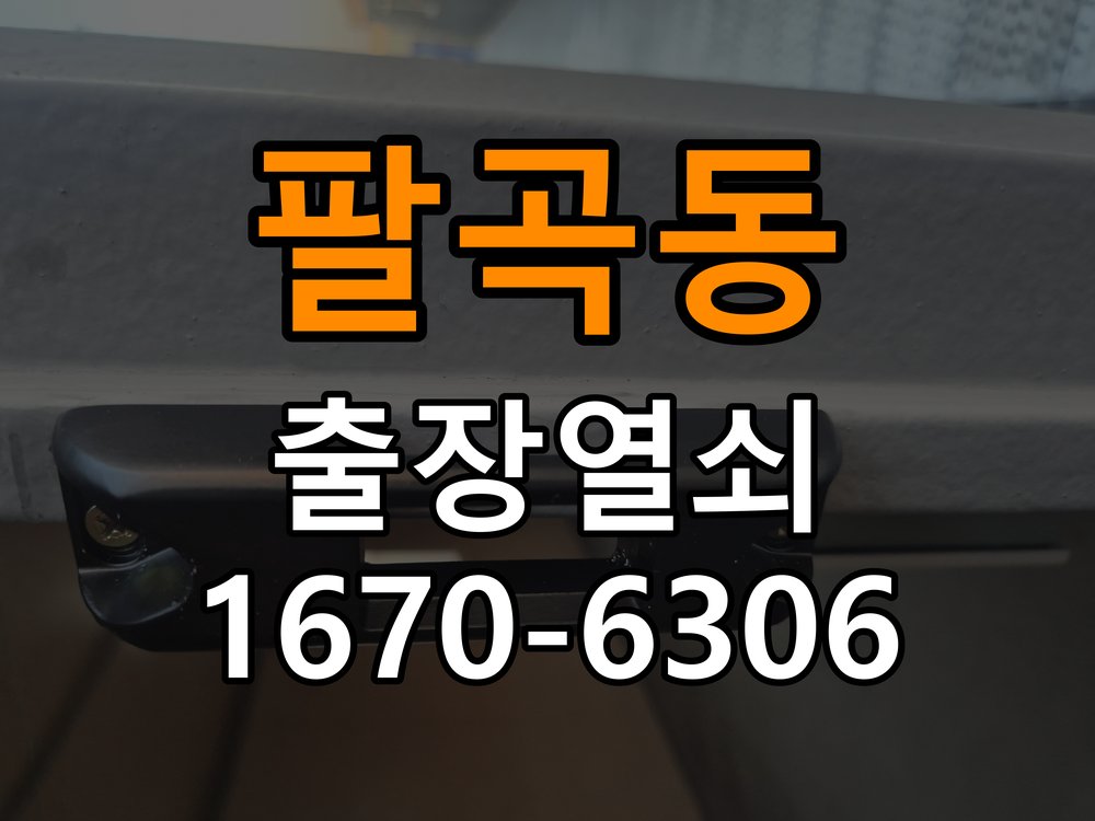 팔곡동 창고 대문 개폐기 열쇠 고장 교체 작업 완료 후 정상 작동 확인