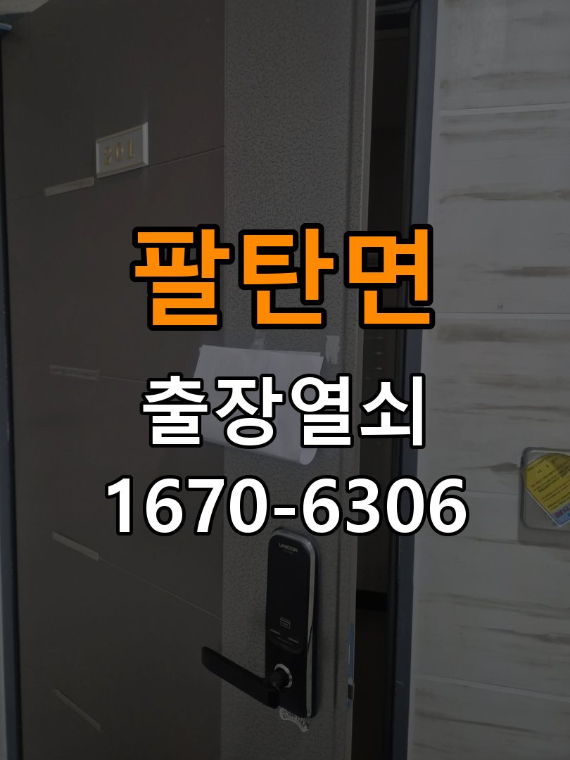 팔탄면 창고 대문 개폐기 열쇠 고장 교체 주택 대문 개폐기 버튼을 눌러도 문이 열리지 않고 걸림 현장 출장