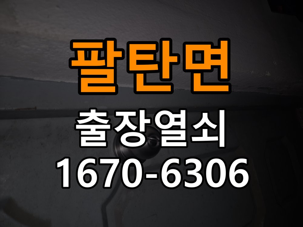 팔탄면 창고 대문 개폐기 열쇠 고장 교체 AC 220V/DC 12V 호환 전자 대문 개폐기 정밀 점검 및 교체