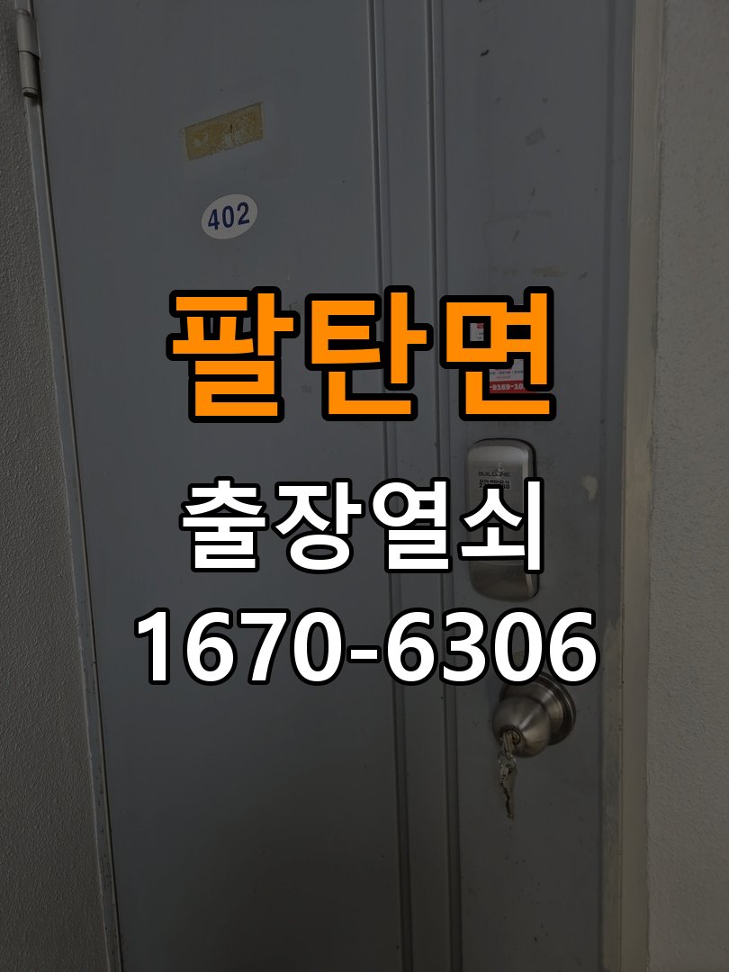 팔탄면 창고 대문 개폐기 열쇠 고장 교체 작업 완료 후 정상 작동 확인