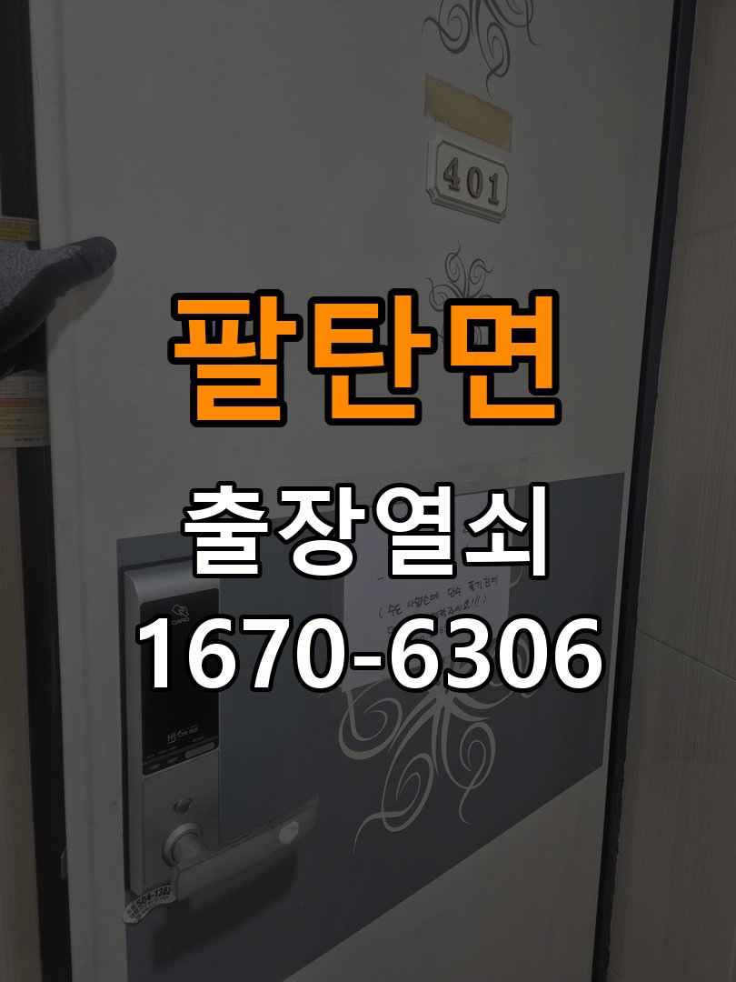 팔탄면 창고 대문 개폐기 열쇠 고장 교체 작업 완료 후 정상 작동 확인