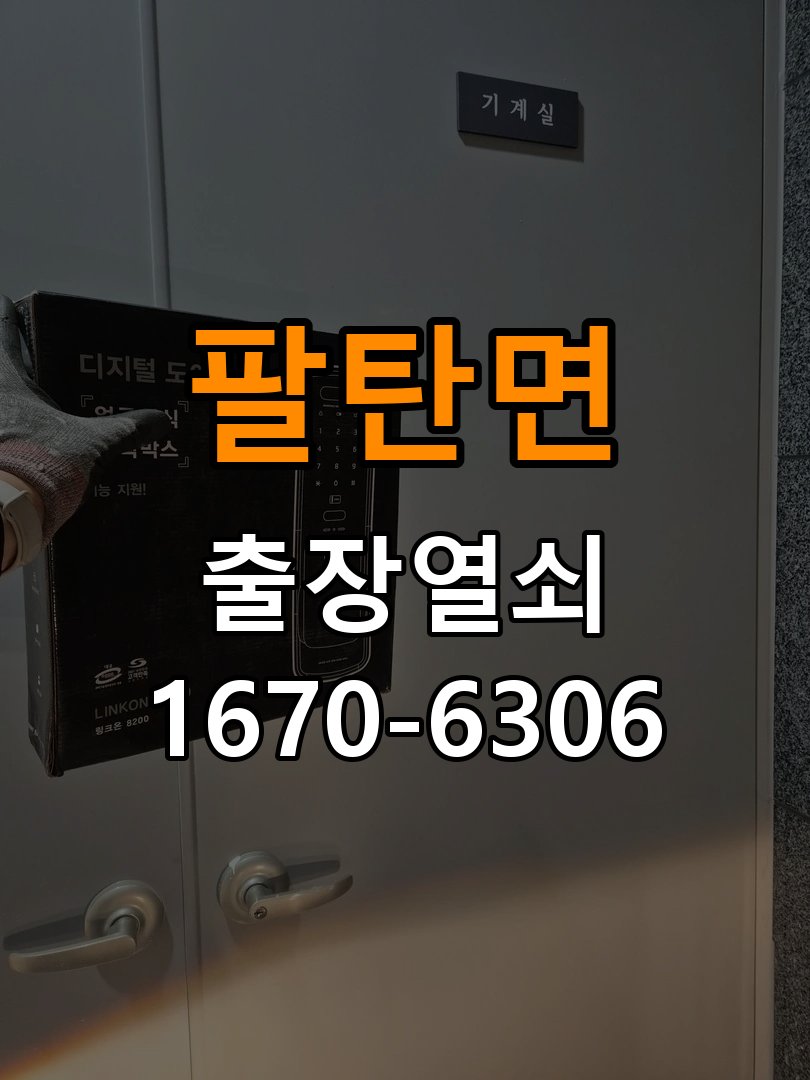 팔탄면 창고 대문 개폐기 열쇠 고장 교체 작업 완료 후 정상 작동 확인