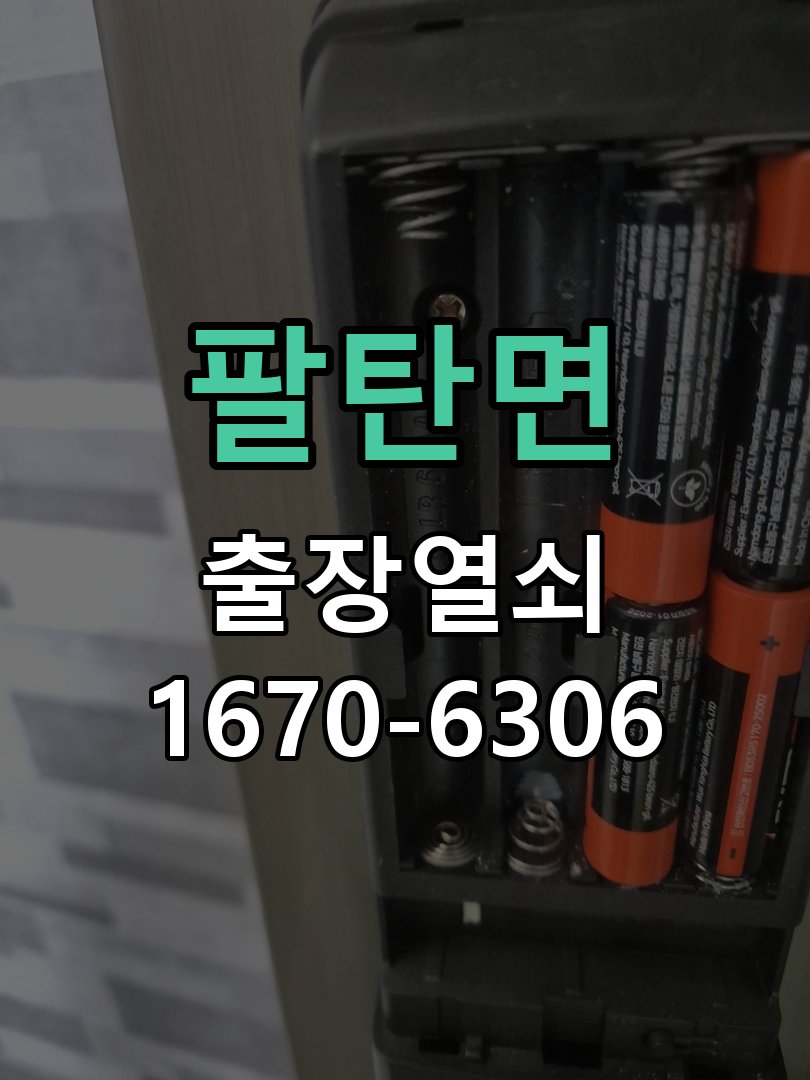 팔탄면 상가 셔터키 자물쇠 고장 출장 수리 상가 롤러셔터 바닥 자물쇠에 키가 헛돌고 열리지 않음 현장 출장