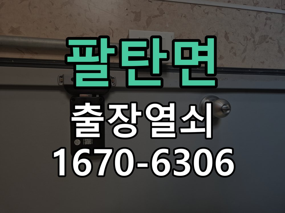 팔탄면 상가 셔터키 자물쇠 고장 출장 수리 원형 상가 셔터키 자물쇠 어셈블리 교체 정밀 점검 및 교체