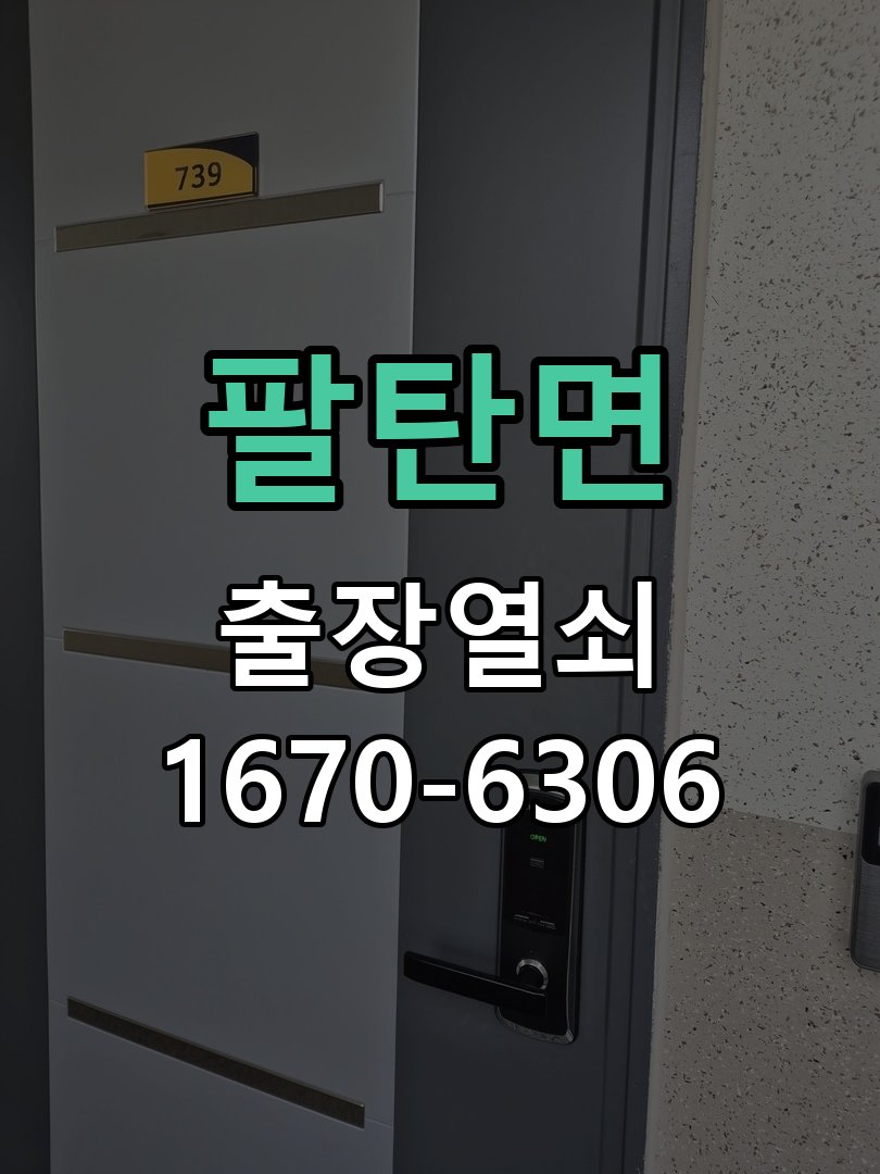 팔탄면 상가 셔터키 자물쇠 고장 출장 수리 작업 완료 후 정상 작동 확인