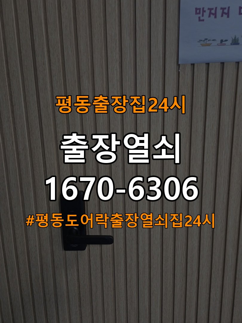 평동도어락 출장 열쇠집 24시 단독주택 도어락 건전지 방향 오류 점검 참고 사진 3