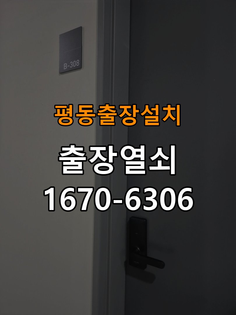 평동열쇠 도어락 출장 설치 기숙사 도어락 본체와 문 사이 틈새 발생 등 설치 불량 점검 가이드 참고 사진 1