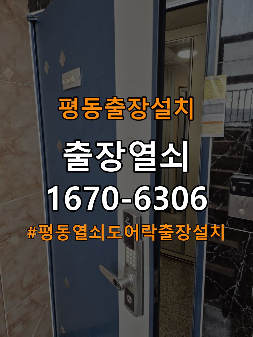 평동열쇠 도어락 출장 설치 기숙사 도어락 본체와 문 사이 틈새 발생 등 설치 불량 점검 가이드 참고 사진 2